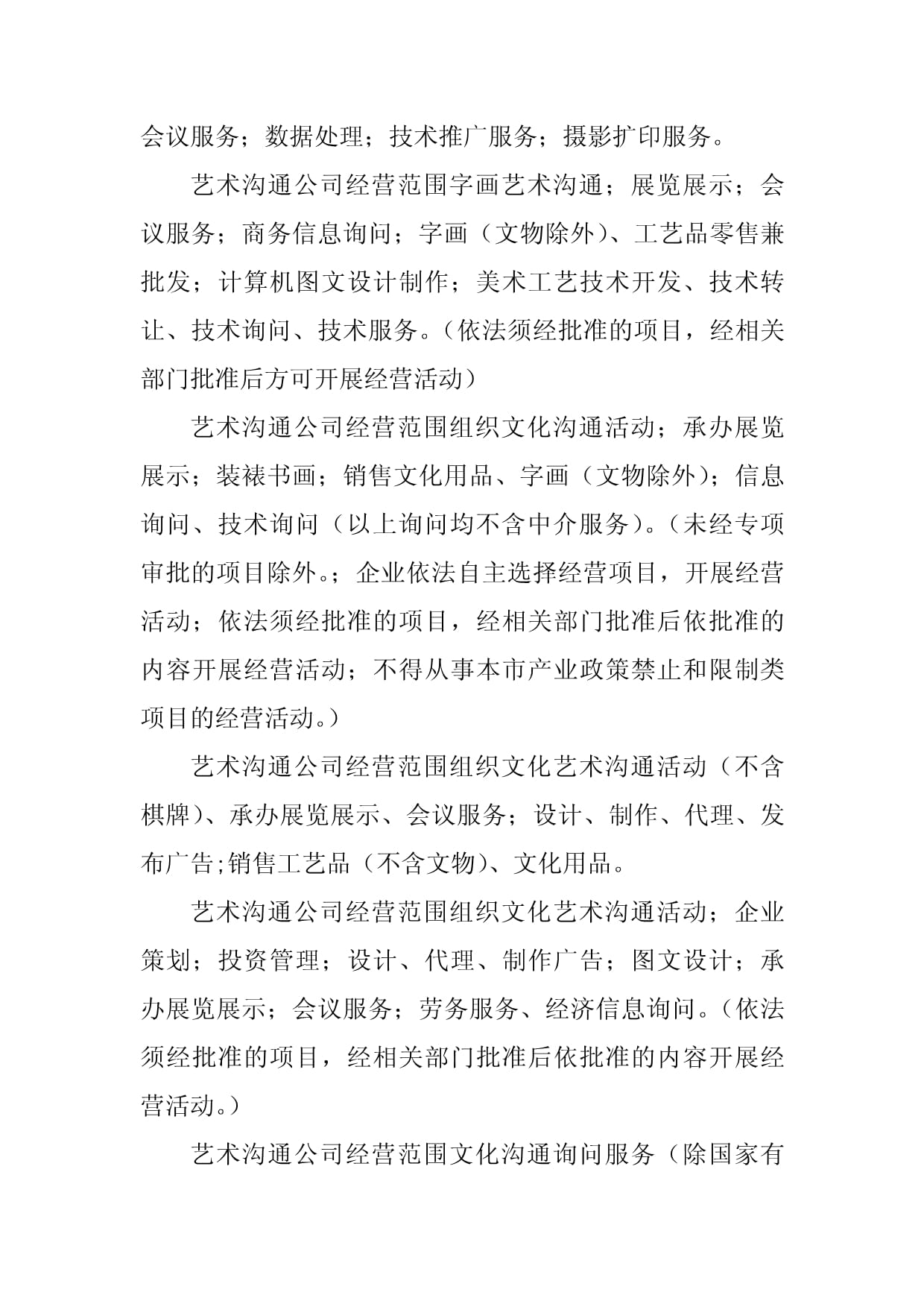 2023年藝術(shù)交流經(jīng)營范圍參考（5篇）