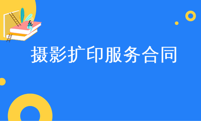 攝影擴(kuò)印服務(wù)合同